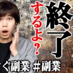 【バレないように副業しろ】副業しない社会人は人生詰みますよ