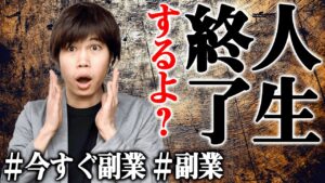 【バレないように副業しろ】副業しない社会人は人生詰みますよ