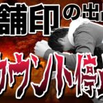【超重要】せどり 店舗保証印付商品の取り扱いを解説。アカウント停止の可能性？