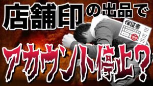 【超重要】せどり 店舗保証印付商品の取り扱いを解説。アカウント停止の可能性？