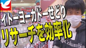 【せどり】買い物ついでに店舗せどり！効率の良いリサーチ方法！イトーヨーカドせどり！