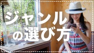 【初心者向け】ブログ・アフィリエイトで稼げるジャンルの選び方。