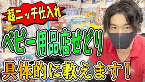 ベビー用品店せどりの仕入れテクニックを具体的に教えます！初心者向けの店舗せどりのコツも紹介！