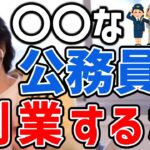 【ひろゆき】公務員でも副業できる？ バレない副業はあるけど○○な人は副業に夢見るの止めといた方がいいですよ【切り抜き/論破】