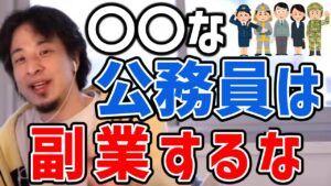 【ひろゆき】公務員でも副業できる？ バレない副業はあるけど○○な人は副業に夢見るの止めといた方がいいですよ【切り抜き/論破】