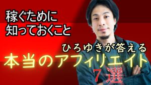 【ひろゆき】「黙っておいたアフィリエイトの真実」良回答を厳選してご紹介。