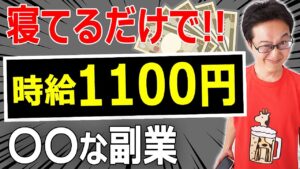 【日給１万！】寝てるだけで時給１１００円稼げる副業投資をやってみました！節税や資産運用の１つとして税理士がやってみました。