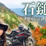 【登山】赤く染まる四国最高峰！石鎚山の美しさに息を呑む【バイク女子の日本一周モトブログ】
