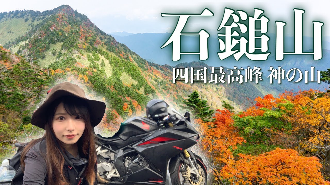 【登山】赤く染まる四国最高峰！石鎚山の美しさに息を呑む【バイク女子の日本一周モトブログ】