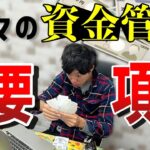 【超かんたん】せどりの資金管理術