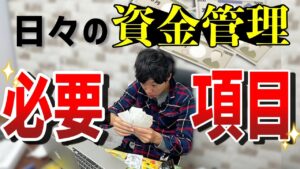 【超かんたん】せどりの資金管理術