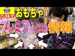 【店舗せどりのコツ】プレミア利益商品の探し方【ドンキホーテ】