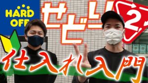 【セカストせどり ハードオフせどり】 中古せどり仕入れ入門（せどり 初心者）