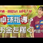 【卓球を副業に】実績・資格なしの凡人が卓球指導でお金を稼ぐ方法！