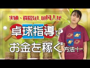 【卓球を副業に】実績・資格なしの凡人が卓球指導でお金を稼ぐ方法！