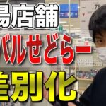 【せどり】ライバルせどらーと差別化穴場店舗仕入れ方！