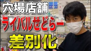 【せどり】ライバルせどらーと差別化穴場店舗仕入れ方！
