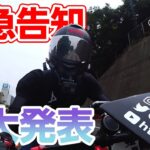 メンバーシップ開設についての説明と重大発表！これからの目標も語ってみた【モトブログ】