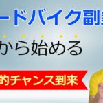 ロードバイクの副業は５月の今から始めるのが圧倒的に有利な理由