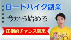 ロードバイクの副業は５月の今から始めるのが圧倒的に有利な理由