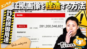 【悪用厳禁】ネット詐欺師がよく使う証拠画面を捏造する方法