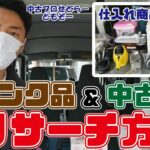 【ジャンク品&中古品】セカンドストリートでジャンク品と中古商品のリサーチ方法を紹介！【中古せどり】