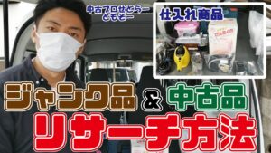 【ジャンク品&中古品】セカンドストリートでジャンク品と中古商品のリサーチ方法を紹介！【中古せどり】