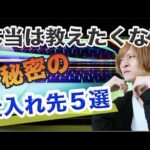 【せどり】秘密の仕入れ先紹介（楽天やドンキではなく、ライバルの少ないショップとリサーチ方法を紹介）