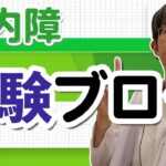 緑内障の体験談・ブログをどう参考にすればよいのか？