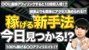【新しい可能性】アフィリエイトの種類と稼ぎ方【ブログだけじゃない】