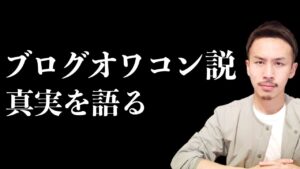 【結論】ブログで稼ぐのはオワコンなのか？【プロが語る】
