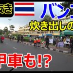 【切り抜き】バンコクの炊き出しの様子、装甲車まで配備!?【タイ・モトブログ】