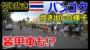 【切り抜き】バンコクの炊き出しの様子、装甲車まで配備!?【タイ・モトブログ】