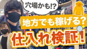 【古着転売】実は有利!?地方の店舗仕入れで稼げるのか検証してみた。【せどり】【アパレル転売】