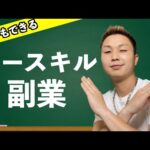 すぐ実践できる！スキルなしでお金を稼げる副業紹介します！！