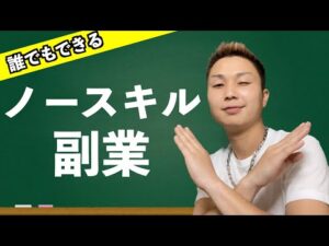 すぐ実践できる！スキルなしでお金を稼げる副業紹介します！！