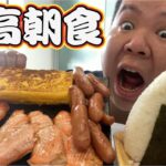 【最高朝食】飯テロ注意！朝から最高な朝ご飯を食べる！２合おにぎり！巨大卵焼き！シャウエッセン！巨大サーモン！美味すぎた！大食い！爆盛り！爆食い！