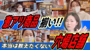 【せどり 初心者】仕入れで外せない！利益商品がてんこ盛りの穴場店舗！