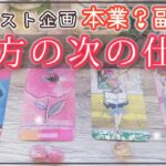 次にする仕事とは？✨リクエスト企画☆本業、副業、人生の方針、指針✨未来先読みタロットオラクル 占い ❤️☆人生 運命 仕事☆