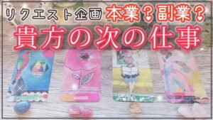次にする仕事とは？✨リクエスト企画☆本業、副業、人生の方針、指針✨未来先読みタロットオラクル 占い ❤️☆人生 運命 仕事☆