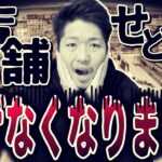 【飽和の恐怖】実は店舗せどりで稼げなくなりました…