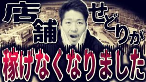【飽和の恐怖】実は店舗せどりで稼げなくなりました…