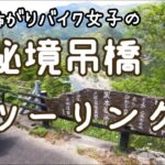 怖がりバイク女子の秘境吊橋ツーリング【モトブログ】