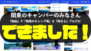 【キャンプ場】関東圏のキャンプ場検索ブログ『ピーヤのキャンプ』開設しました！