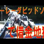 【モトブログ】借金地獄！！ハーレーダビッドソンで借金地獄・・・。