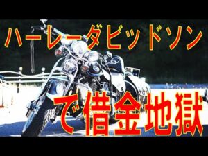 【モトブログ】借金地獄！！ハーレーダビッドソンで借金地獄・・・。