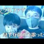 シングルファザーブログ（初めて歌った息子の歌）
