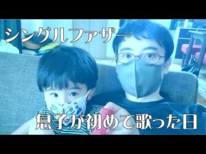シングルファザーブログ（初めて歌った息子の歌）
