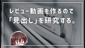 【作例付き】ブログ見出しで学ぶ編集デザイン | ゆっくり映像学区