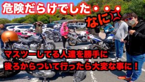 【モトブログ】マスツーしている人達を勝手に後ろから付いて行ったら大変な事に！
